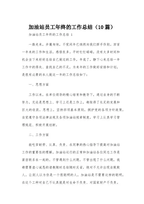 加油站员工年终的工作总结(10篇)