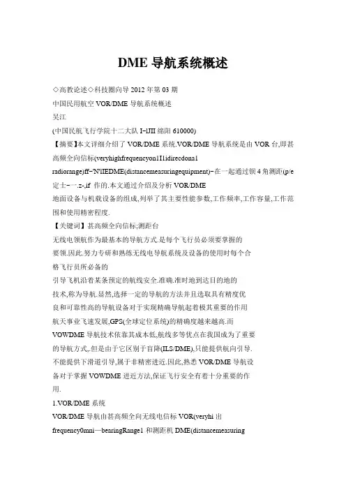 DME导航系统概述