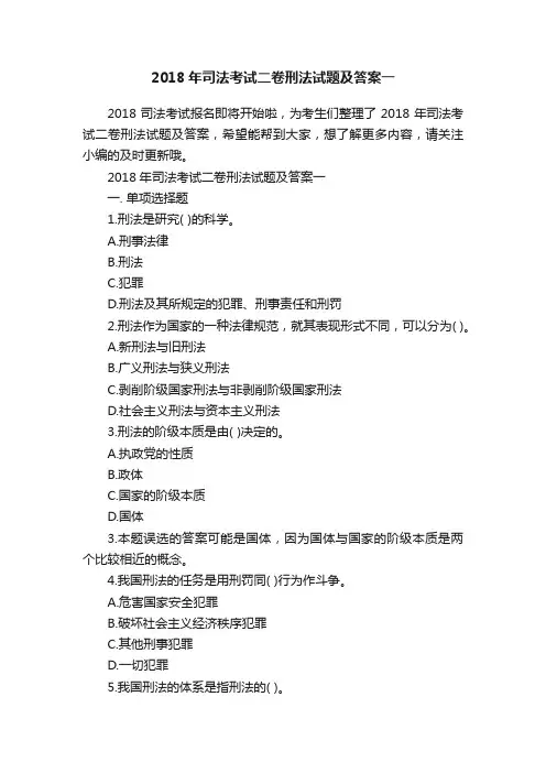 2018年司法考试二卷刑法试题及答案一