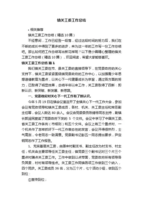 镇关工委工作总结