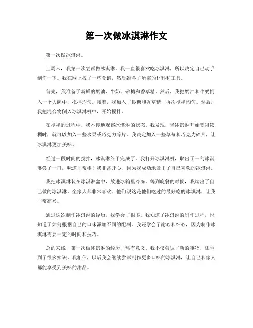 第一次做冰淇淋作文