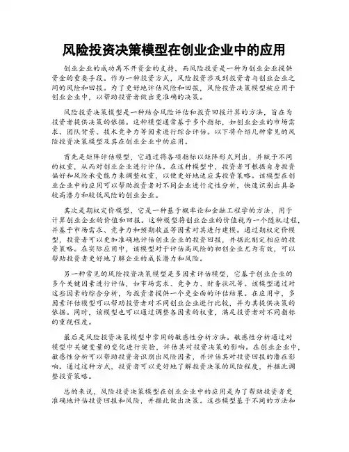 风险投资决策模型在创业企业中的应用