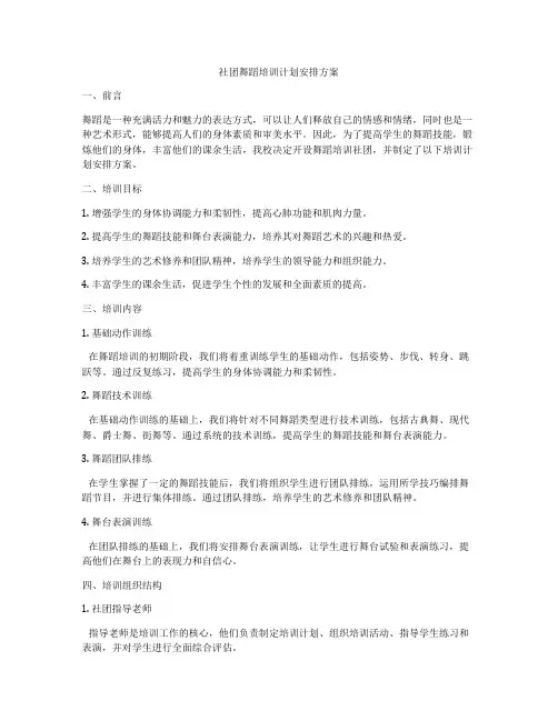 社团舞蹈培训计划安排方案
