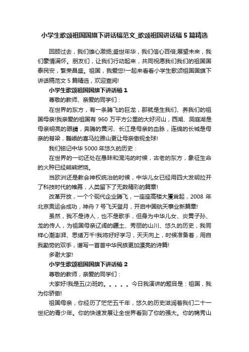 小学生歌颂祖国国旗下讲话稿范文_歌颂祖国讲话稿5篇精选