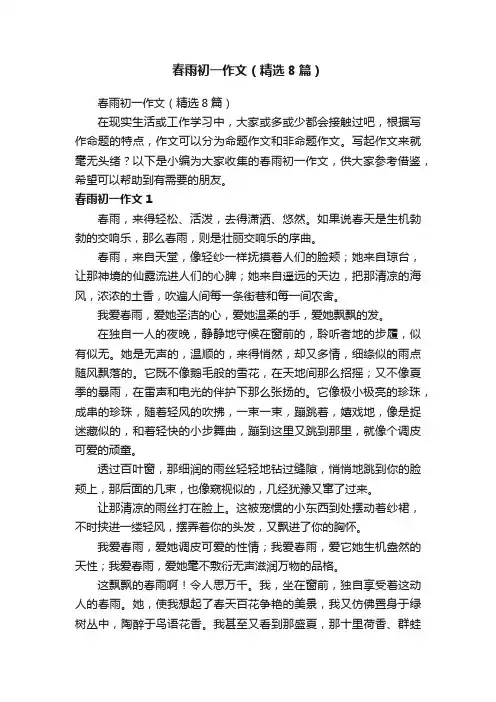 春雨初一作文（精选8篇）
