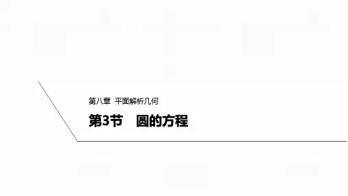 2025高考数学一轮复习-8.3-圆的方程【课件】
