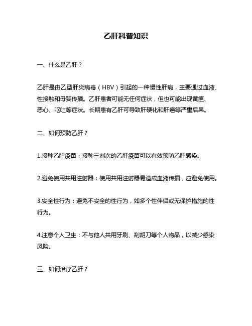 乙肝科普知识