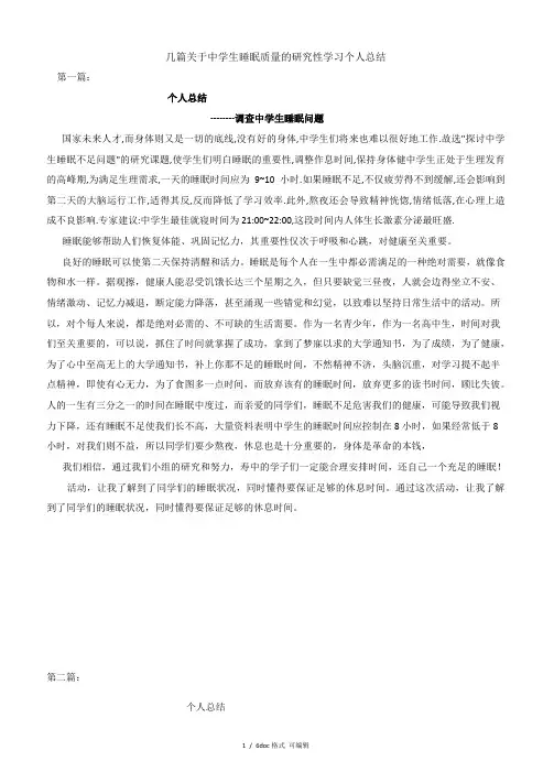 几篇关于中学生睡眠质量的研究性学习个人总结甄选范文