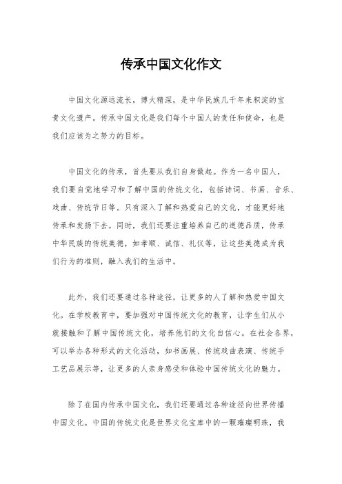 传承中国文化作文
