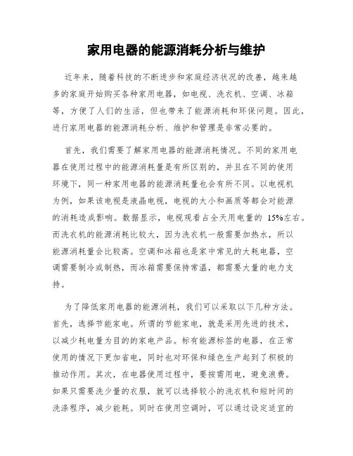 家用电器的能源消耗分析与维护