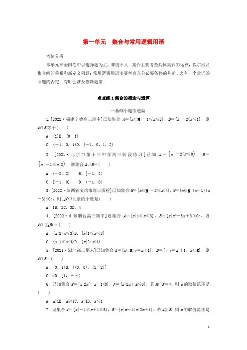 2023年高考数学一轮复习点点练1集合的概念与运算含解析理