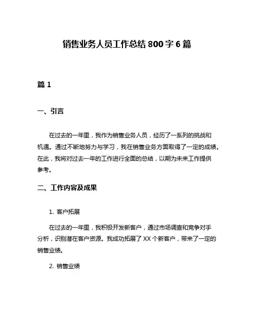 销售业务人员工作总结800字6篇