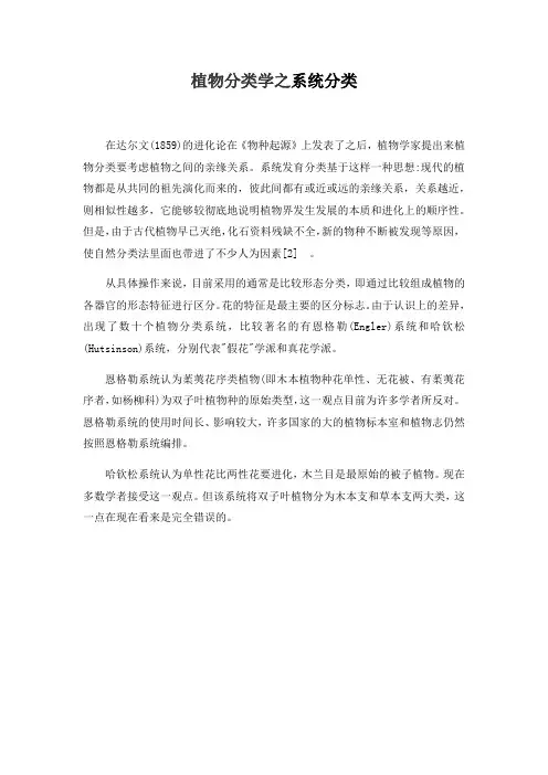 植物分类学之系统分类