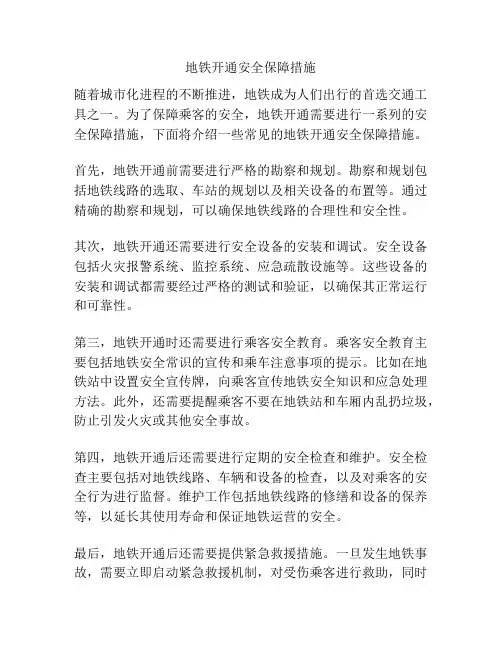 地铁开通安全保障措施