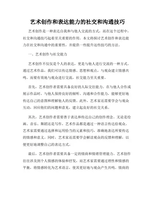 艺术创作和表达能力的社交和沟通技巧