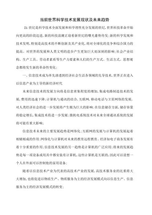 当前世界科学技术发展现状及未来趋势