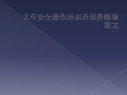 叉车安全操作培训及保养维修图文