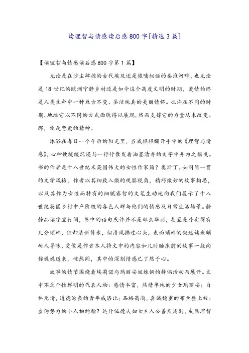 读理智与情感读后感800字[精选3篇]