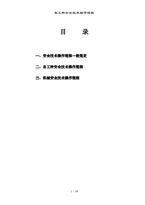各工种安全技术操作规程