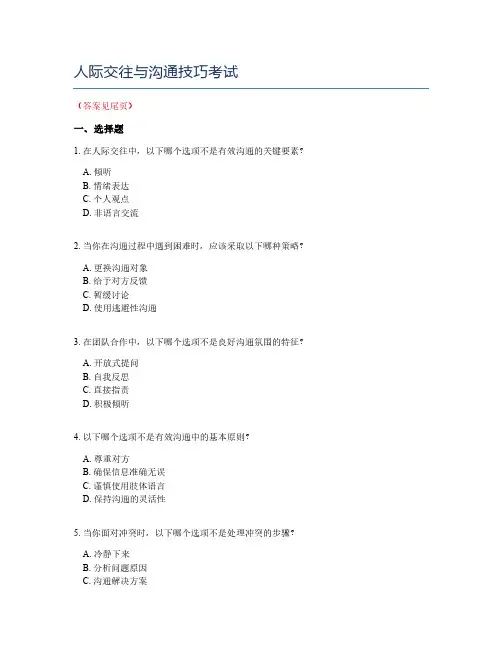 人际交往与沟通技巧考试
