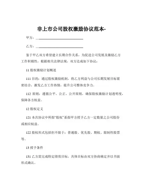 非上市公司股权激励协议范本-