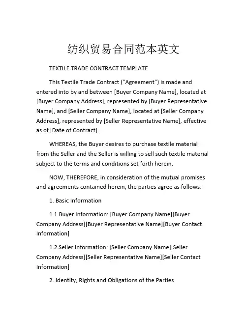 纺织贸易合同范本英文