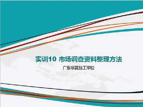 推荐-市场调查资料的整理43页 精品