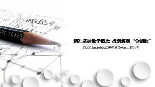 【课件】2023年全国高考数学新课标Ⅱ卷第11题说题课件