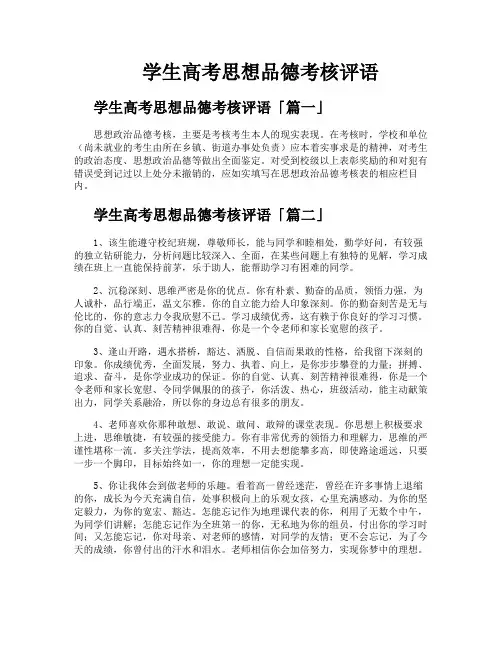 学生高考思想品德考核评语