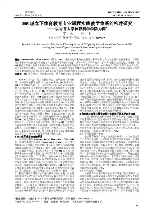 OBE理念下体育教育专业课程实践教学体系的构建研究——以吉首大学体育科学学院为例