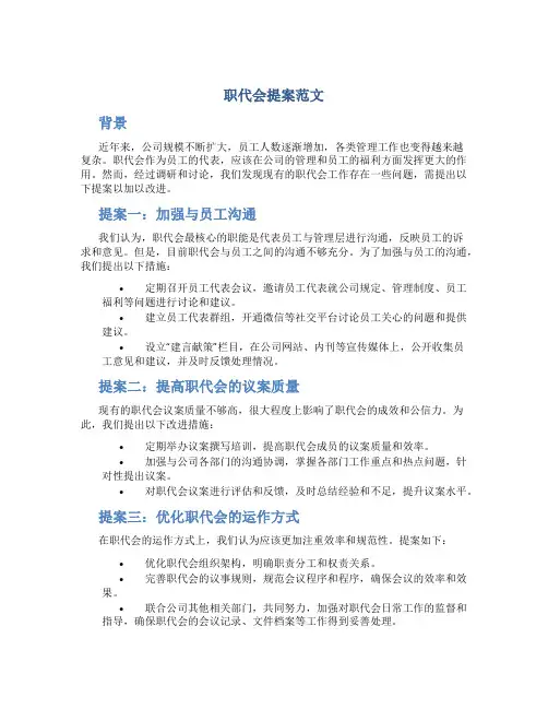 职代会提案范文