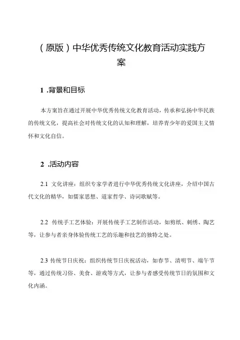 (原版)中华优秀传统文化教育活动实践方案