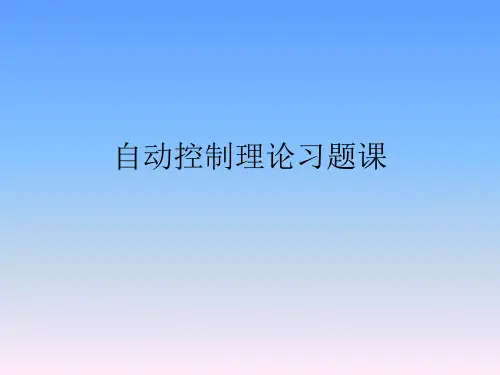 自动控制理论课后习题 王艳平