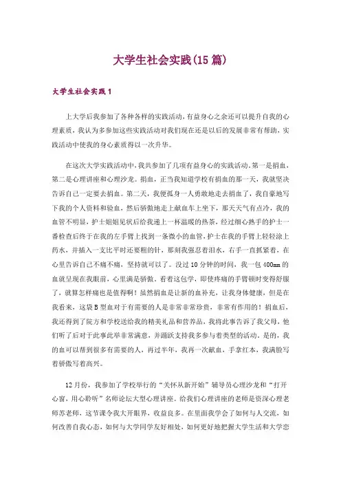 大学生社会实践(15篇)