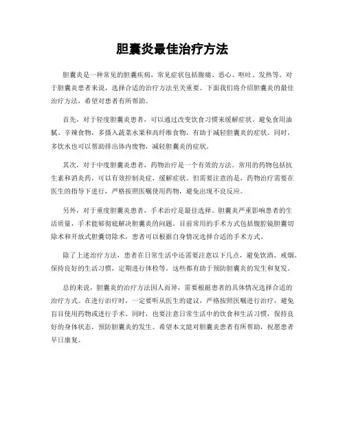 胆囊炎最佳治疗方法