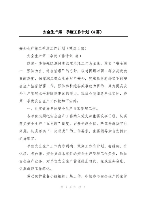 安全生产第二季度工作计划(4篇)