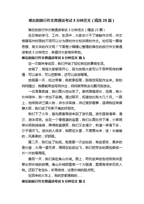 难忘的旅行作文普通话考试3分钟范文（精选25篇）