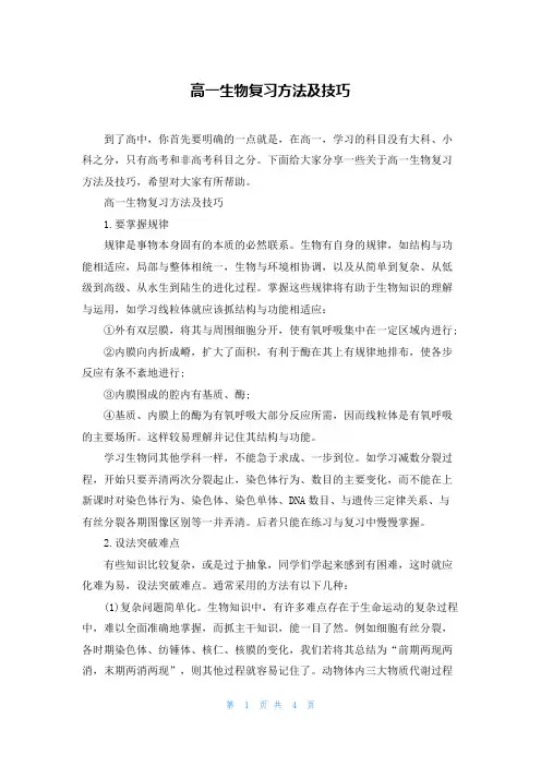 高一生物复习方法及技巧