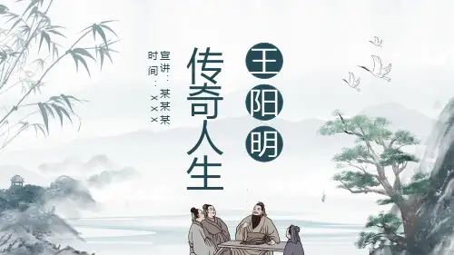 历史人物介绍教师说课、公开课ppt模板-王阳明(1)