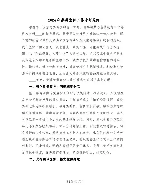 2024年禁毒宣传工作计划范例（五篇）