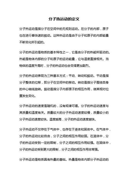 分子热运动的定义