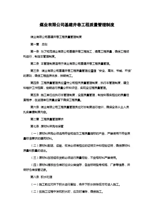 煤业有限公司基建井巷工程质量管理制度