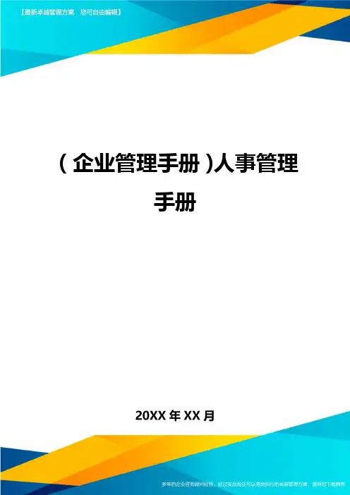 (企业管理手册)人事管理手册