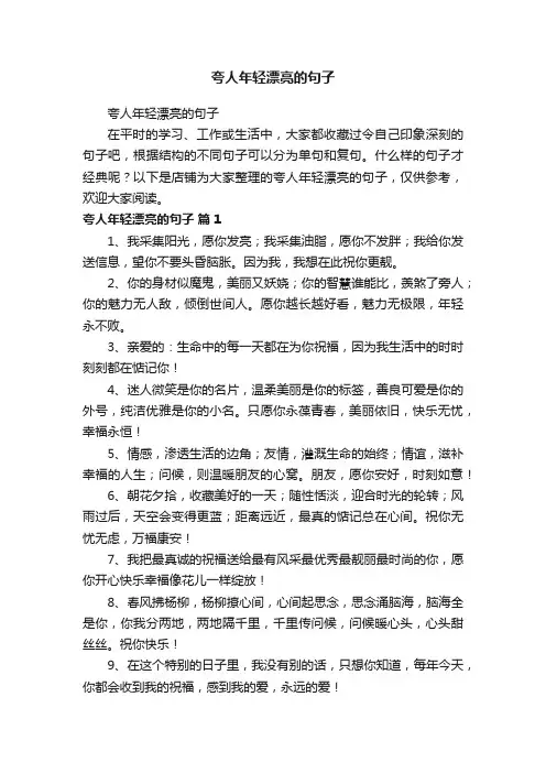 夸人年轻漂亮的句子