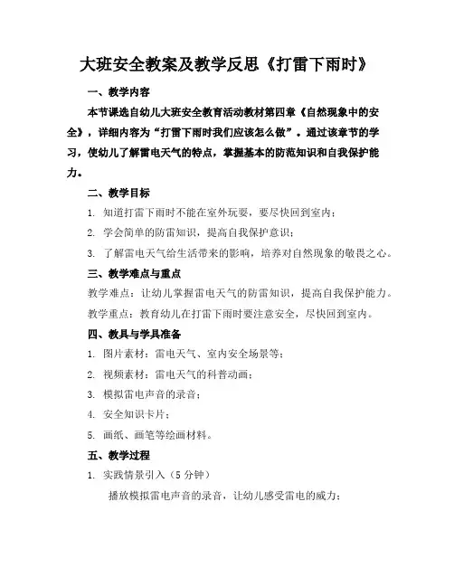 大班安全教案及教学反思《打雷下雨时》