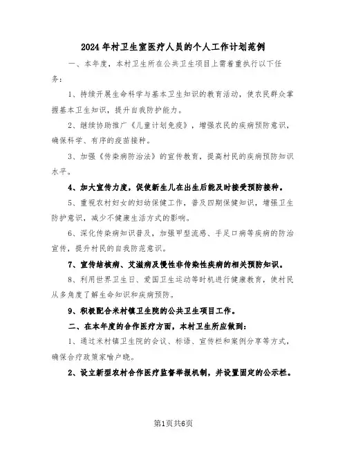 2024年村卫生室医疗人员的个人工作计划范例（3篇）