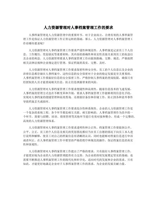 人力资源管理对人事档案管理工作的要求