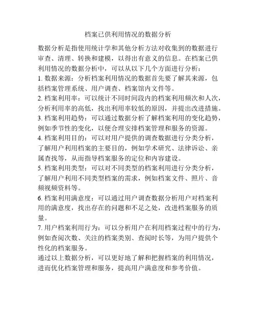档案已供利用情况的数据分析