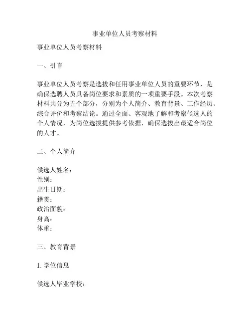 事业单位人员考察材料