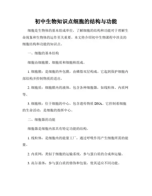 初中生物知识点细胞的结构与功能
